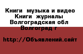 Книги, музыка и видео Книги, журналы. Волгоградская обл.,Волгоград г.